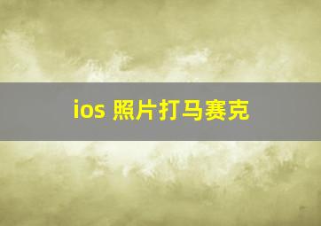 ios 照片打马赛克